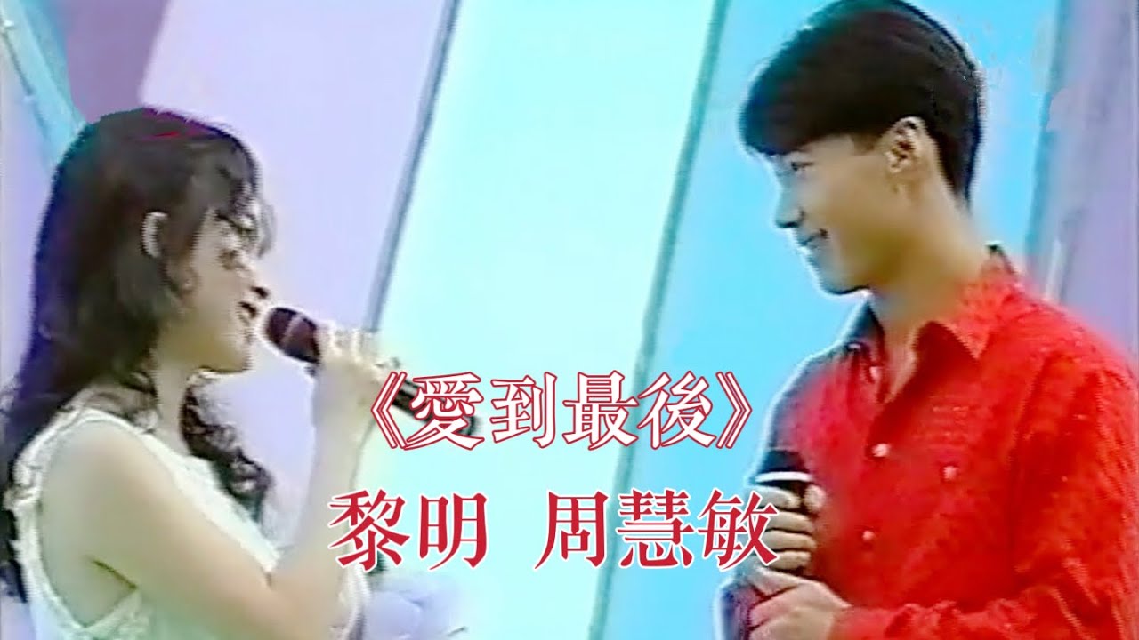 愛到最後