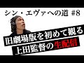 【シン・エヴァへの道】第八話「旧劇場版を初めて観る上田監督の生配信」