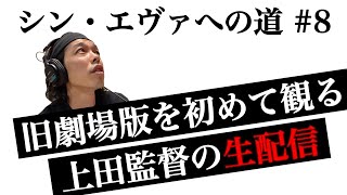 【シン・エヴァへの道】第八話「旧劇場版を初めて観る上田監督の生配信」