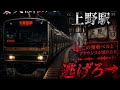【閲覧注意】この発車ベルが聞こえたら逃げろ旧上野駅13番線