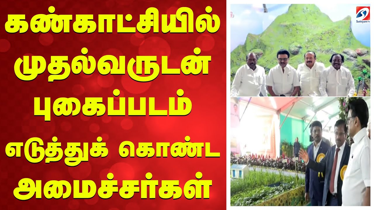 Stalin | Agri Expo | கண்காட்சியில் முதல்வருடன் புகைப்படம் எடுத்துக் கொண்ட அமைச்சர்கள்