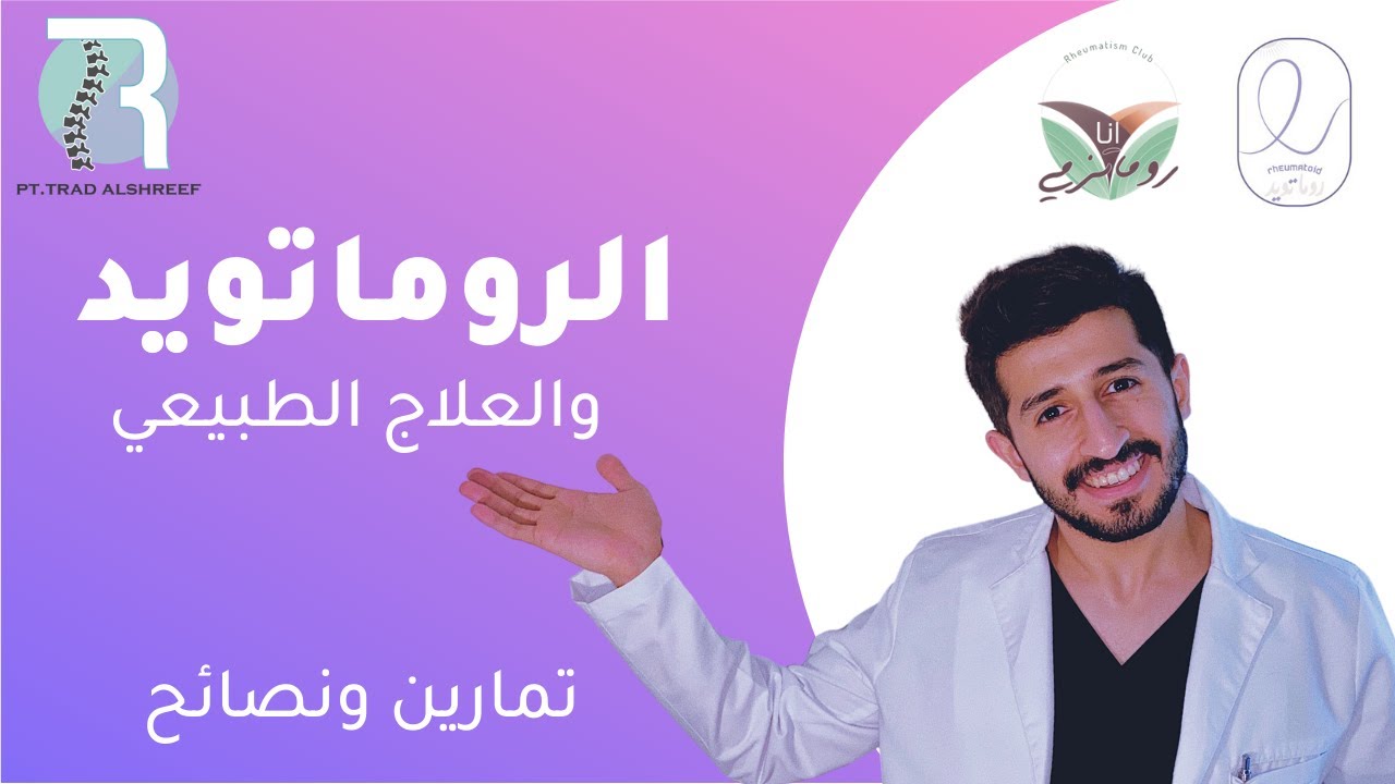 التهاب المفاصل الروماتويدي والعلاج الطبيعي - Rheumatoid Arthritis and Physiotherapy