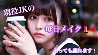 【現役JK】ナチュラル地雷メイク♥【初投稿】