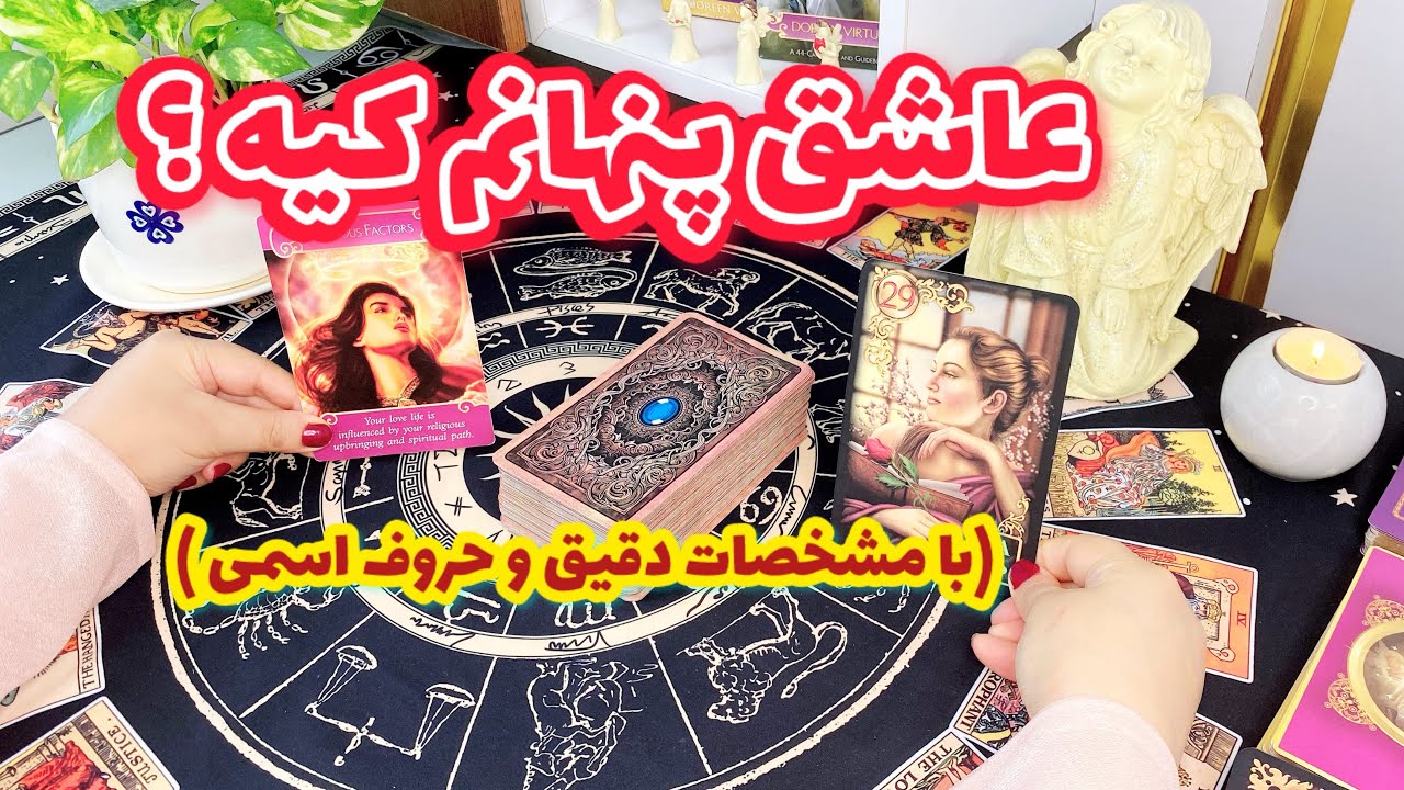 فال کراش | کی روی من کراش داره ؟ با مشخصات دقیق ‌حروف اسمی