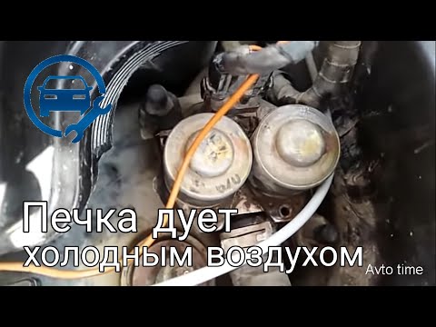 Печка Дует Холодным Воздухом на Мерседесе w210