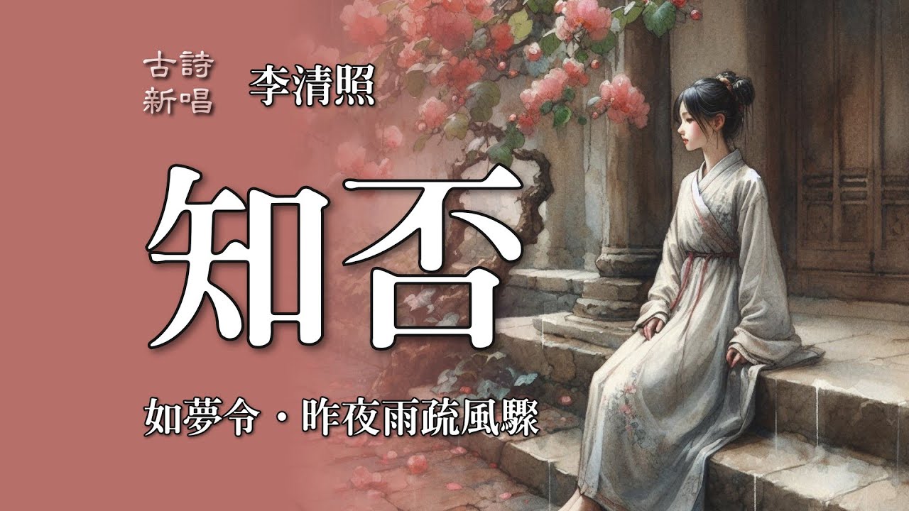 🎵 李清照「如夢令·昨夜雨疏風驟」 經典詞句与現代旋律融合,你將感受到古典詩詞的深沉情感在現代音樂中的延續與升華,帶你走進一個充滿詩意與柔情的 ...