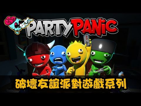 【B.S.C.】破壞友誼派對遊戲系列 - Party Panic