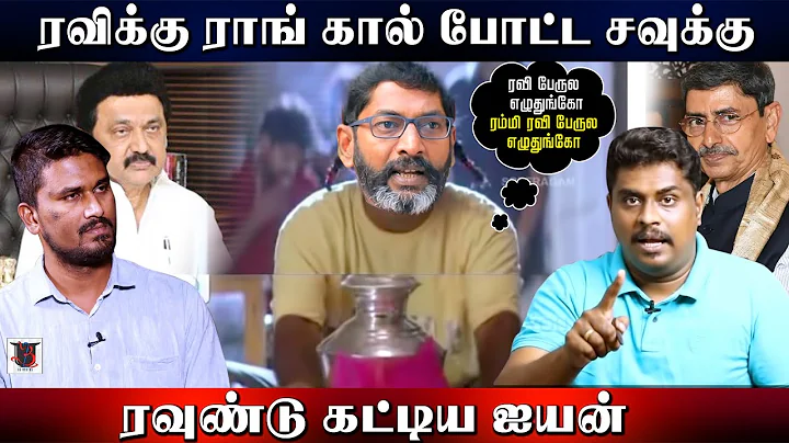 | RN Ravi | Savukku Shankar | Iyan | U2 Brutus