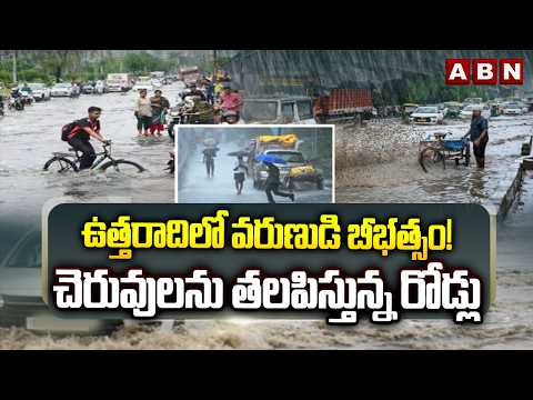 ఉత్తరాది లో వరుణుడి బీభత్సం! చెరువులను తలపిస్తున్న రోడ్లు | Heavy Rains in Northern States | ABN - ABNTELUGUTV