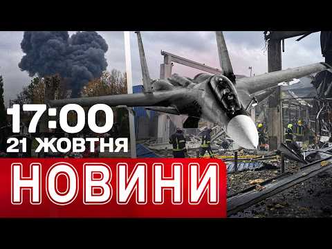 НАЖИВО! ВОРОГ ВГАТИВ по METRO в РІВНОМУ! АВІАКАТАСТРОФА РОСІЙСЬКОГО ЛІТАКА! НОВИНИ 17.00 21 ЖОВТНЯ
