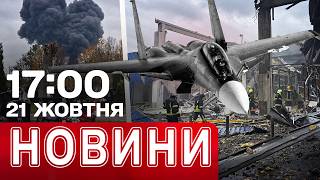 НАЖИВО! ВОРОГ ВГАТИВ по METRO в РІВНОМУ! АВІАКАТАСТРОФА РОСІЙСЬКОГО ЛІТАКА! НОВИНИ 17.00 21 ЖОВТНЯ