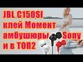 JBL C150SI обзор, отзыв и тест 2 улучшений