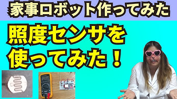照度センサを使ってみた！【家事ロボット作ってみた】