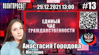 Единый час гражданственности #13 Анастасия Городова