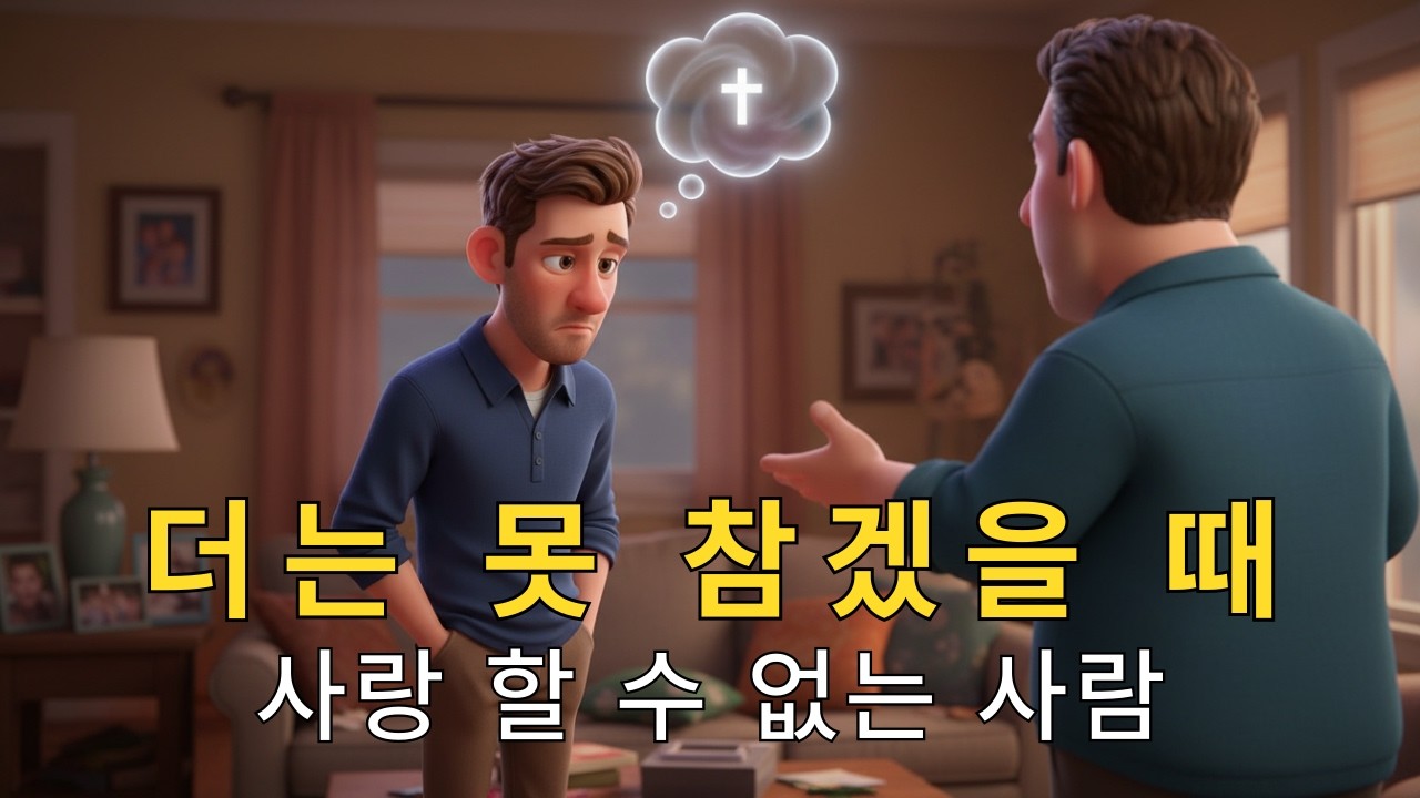 성경이 말하는 사랑의 첫 번째 조건, 아무도 예상 못 했습니다