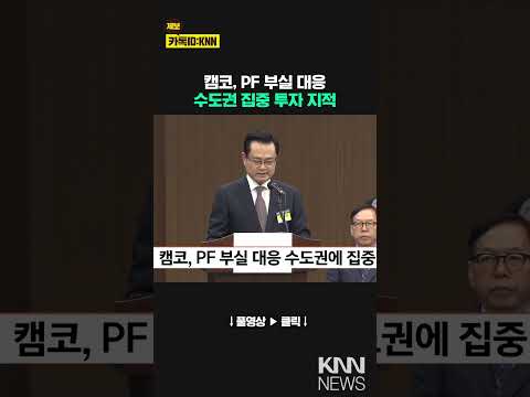 <strong>캠코</strong>, PF 부실 대응 수도권에 집중/ KNN