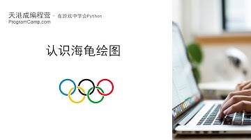 python海龟绘图基础： - Olympic 画奥运五环（1）