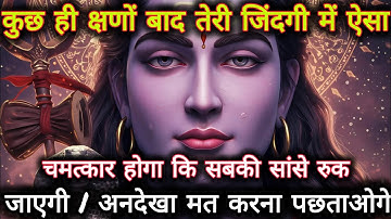 कुछ ही क्षणों बाद तेरी जिंदगी में ऐसा चमत्कार होगा कि सबकी सांसे...🌺 mahadev ka sandesh 🌺