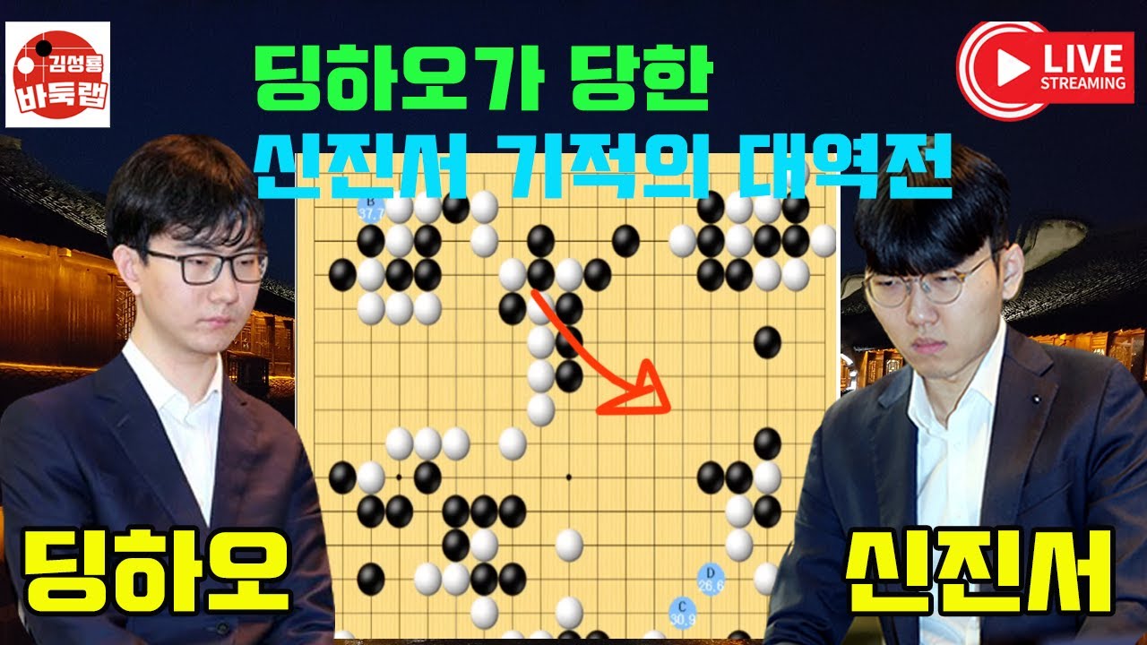 딩하오가 신진서에게 당한 기적같은 대역전패~ 2024 #중국갑조리그 PO 2차전 #신진서 VS #딩하오 (2024.3.17) #김성룡바둑랩 #바둑