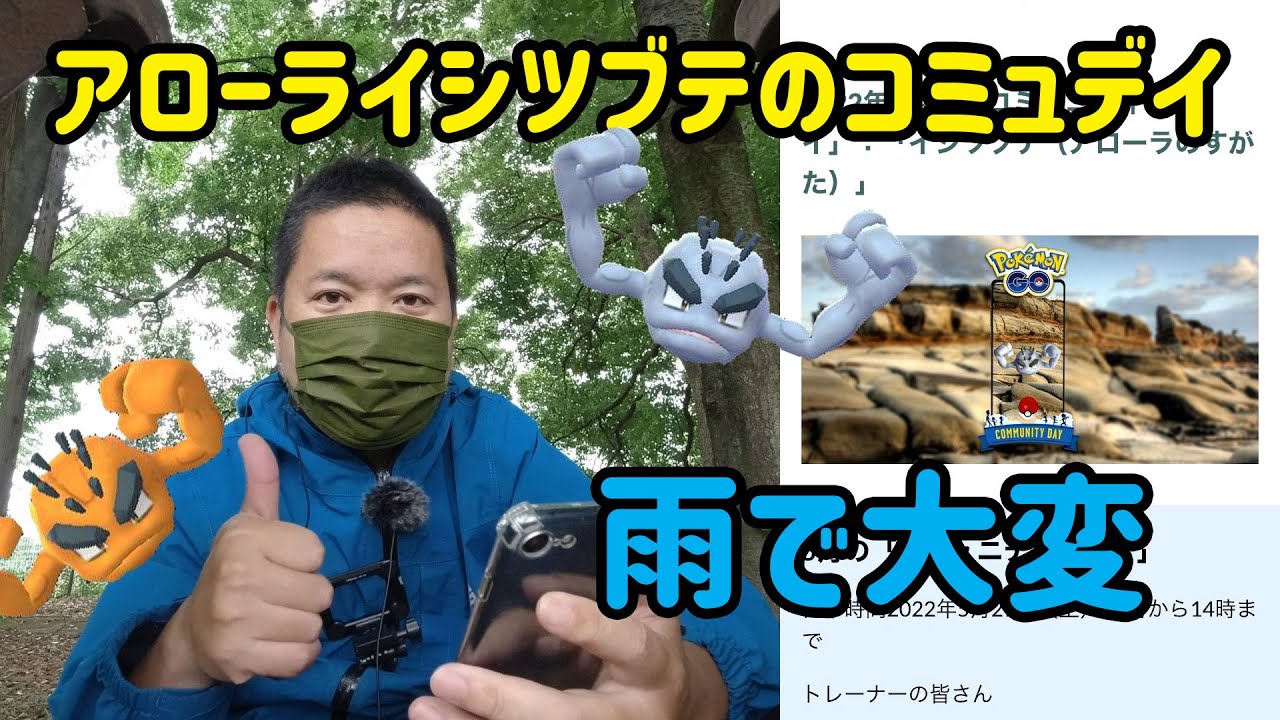 ポケモンgo 雨で大変 アローライシツブテのコミュニティデイ Youtube ポケモンgo 雨で大変 アローライシツブテのコミュニティデイ Youtube