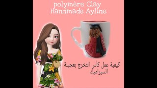 Polymère Mug? | كيفية تزيين كوب  التخرج بعجينة السيراميك