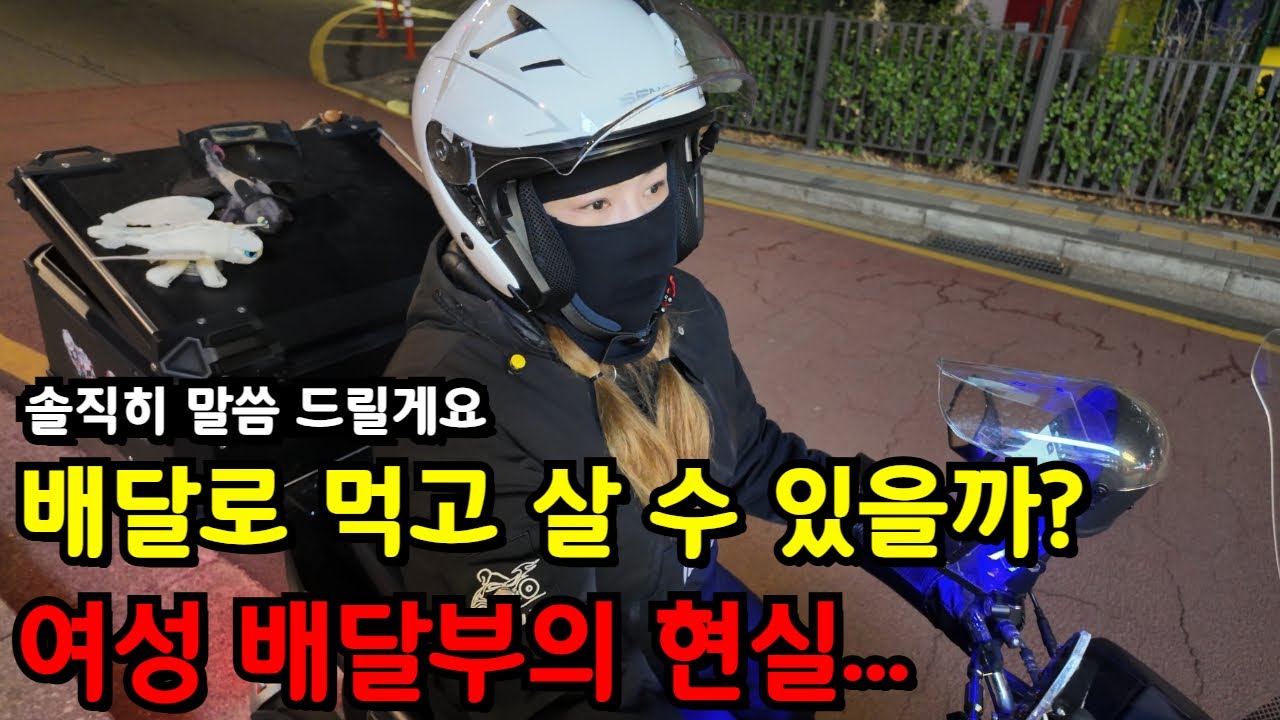 요즘 배달로 먹고 살 수 있을까? 여성 배달부가 말해주는 현실과 진짜 이야기