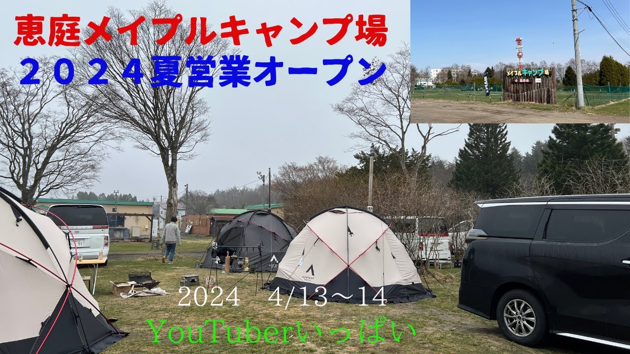 2024　＃19　北海道　恵庭　メイプルキャンプ場　4/13～14【北海道キャンプ】