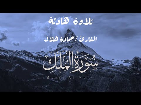 تلاوة هادئة سورة الملك القارئ حمادة جودة هلال 