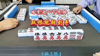 稍微轉個彎，雙根輕鬆到手