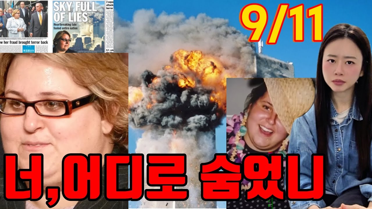 [미국TC] 인류역사상 최악의 거짓말,  9·11 생존자를 가장한 여자｜타니아 헤드는 지금 어디에