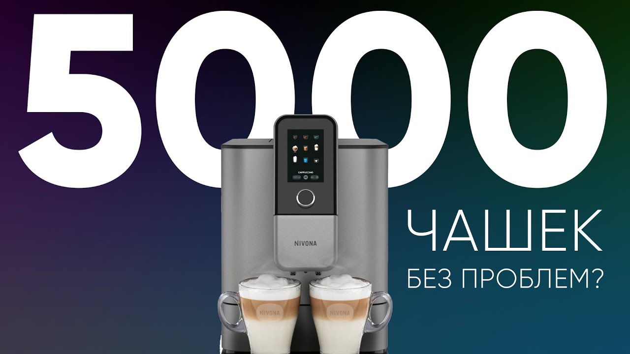 Она НЕ сдохла!!! Nivona NIVO 8101/8103 после 5000 чашек.
