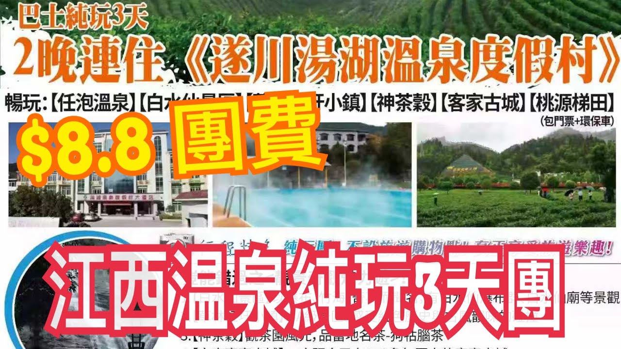 $8.8團費🔥江西3天溫泉純玩團💯政府補貼😂意想不到行程😅食飯要爭位？早餐似打仗？😂