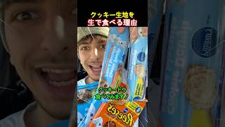 クッキー生地を生で食べる理由