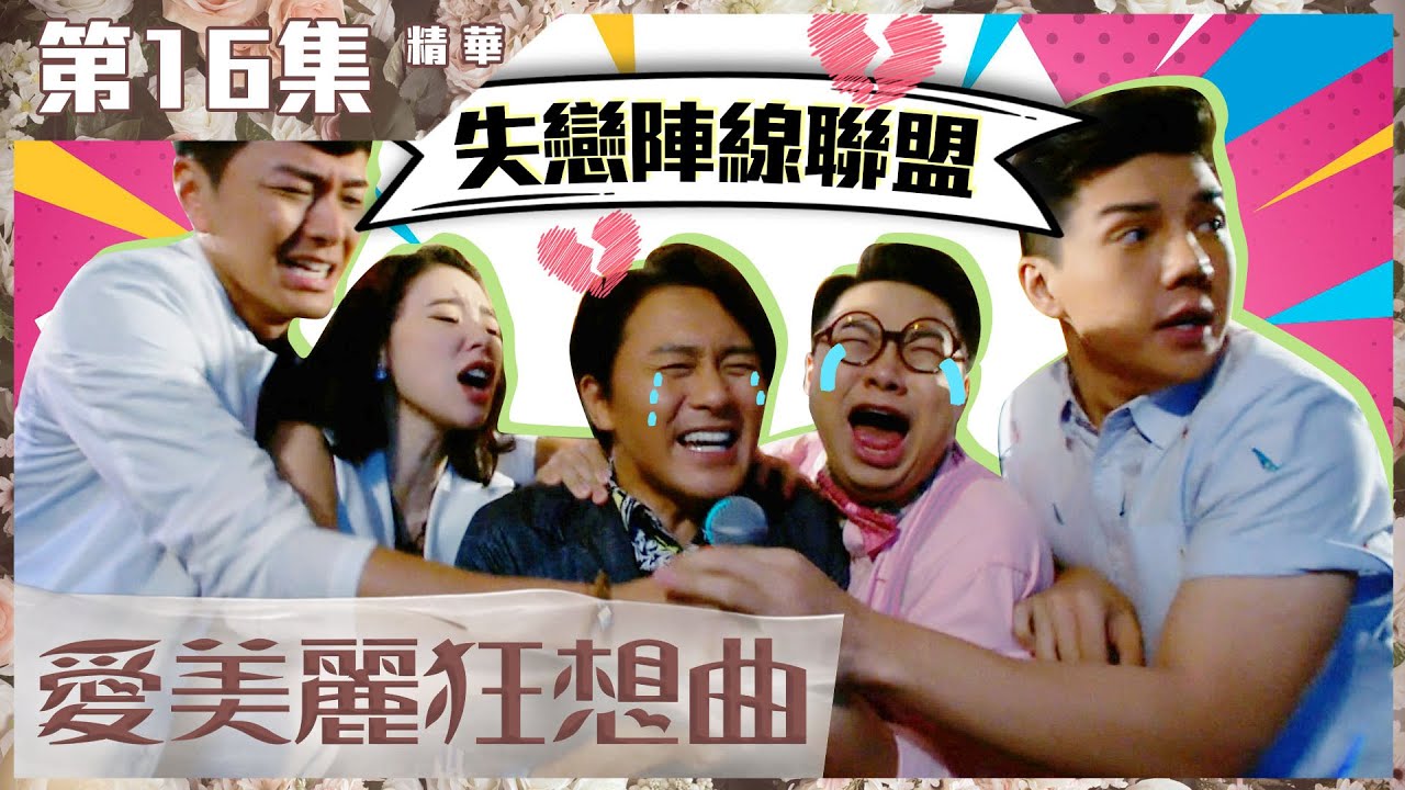 【愛美麗狂想曲】第16集精華 失戀陣線聯盟｜曹永廉｜蕭正楠｜譚凱琪｜何遠東