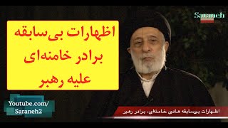 اظهارات بی‌سابقه برادر خامنه‌ای علیه رهبر