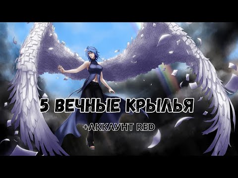 Видео: Ninja World Ночной Стрим | 5 Вечные Крылья + Аккаунт RED