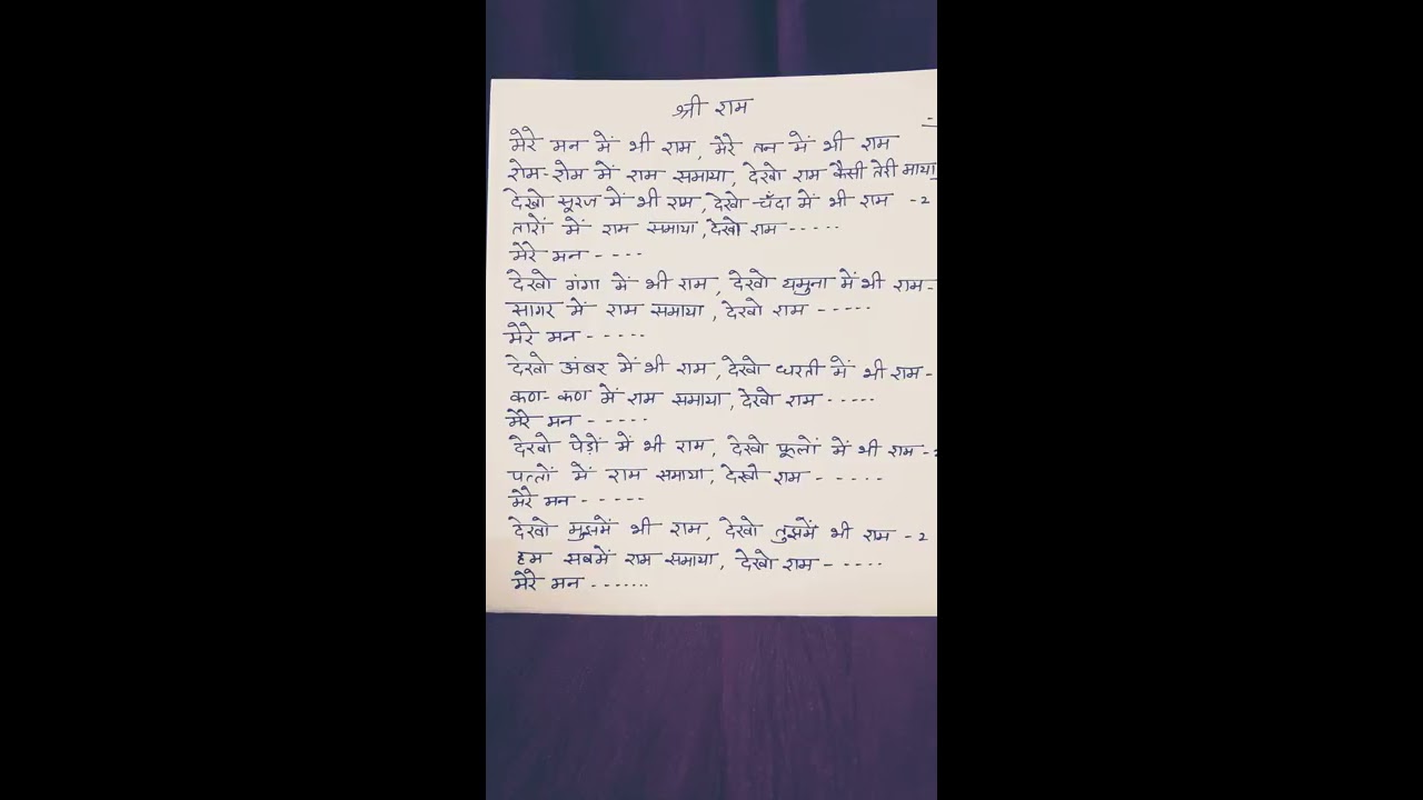 Lyrics of bhajan/राम भजन/ मेरे मन में भी राम, मेरे तन में भी राम YouTube
