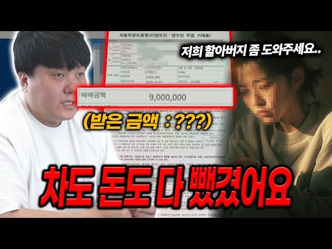 할아버지가 사기당하자 손녀분이 울면서 연락이 왔습니다