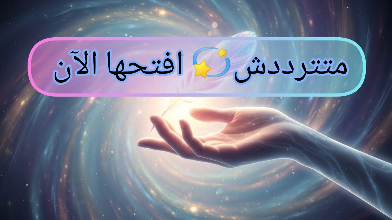 كل حاجة بتيجي في وقتها...📩💞
