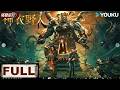 MULTISUB【Shennong Savage】Wild man battles prehistoric beast | Action/Adventure | YOUKU MONSTER MOVIE