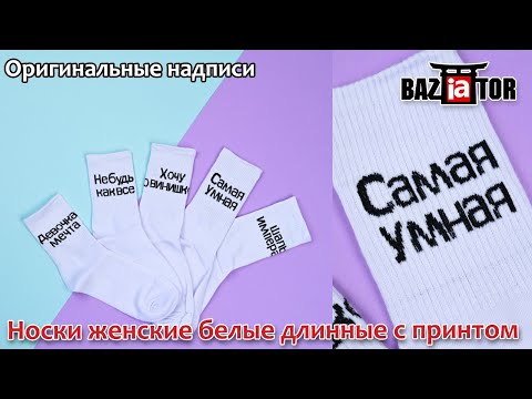 Носки женские белые длинные с принтом надписью в ИМ baziator.ru