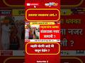 इतक्या लवकरच असं..?#maharashtrapolitics #shivsenadasaramelava #latestmarathinews #maharashtranews