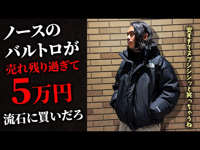ノースフェイス名作ダウン、バルトロライトが5万円は買いだろ【今こそ