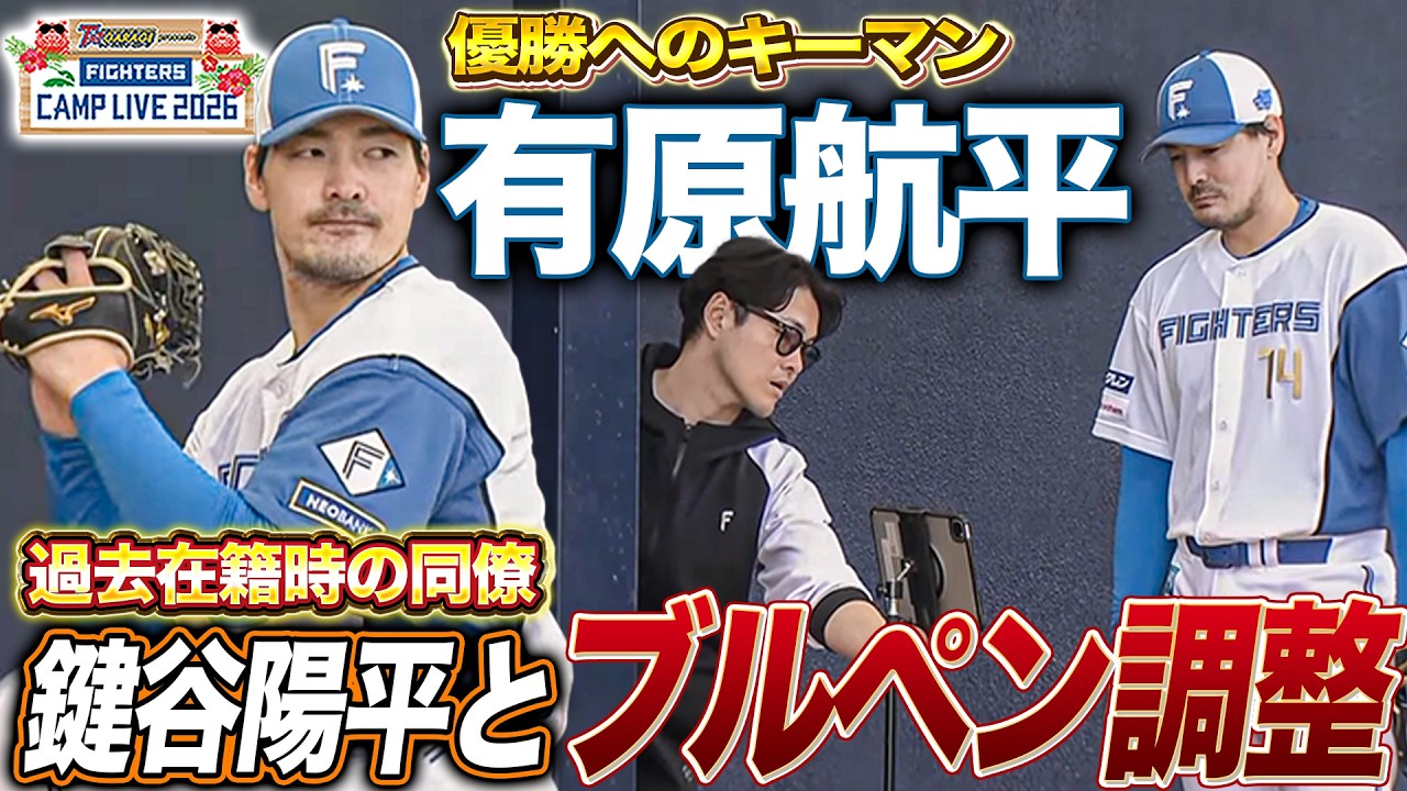 有原航平 ブルペンで金子千尋直伝の改良スライダー「本当に詳しい」＆旧知の鍵谷陽平とデータ確認＜2/22ファイターズ春季キャンプ2026＞