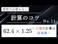 学校では習わない計算のコツ No.11 〜1.25倍の計算は超楽勝！〜 #算数 #暗算 #計算 #中学入試