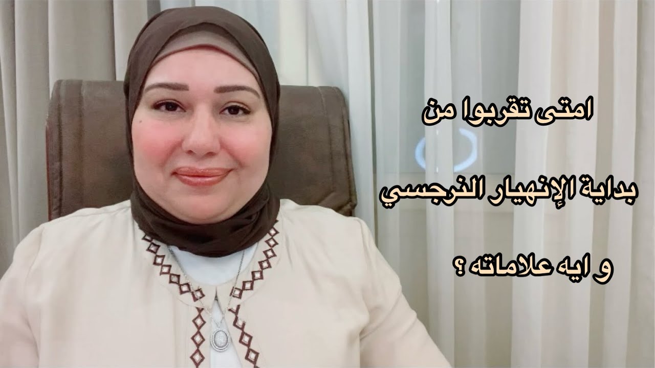 امتى تقربوا من نهاية الإنهيار النرجسي د.ايمان سليم