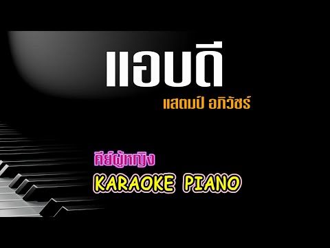 แอบดี - แสตมป์ STAMP | คีย์ผู้หญิง คาราโอเกะ เปียโน | Piano by Tonx