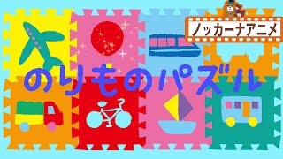 乗り物 パズル 新幹線 飛行機 トラックなどの形を学ぶ子供向けアニメ 赤ちゃんが喜ぶ動画 Vehicles Puzzle Kids Anime Youtube