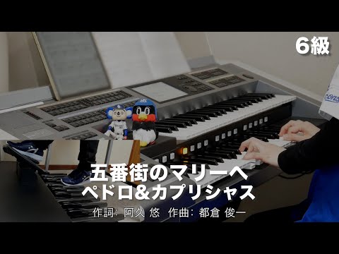 五番街のマリーへ/ペドロ&カプリシャス ♯1454【20230304】月刊エレクトーン2023年2月号 エレクトーン演奏