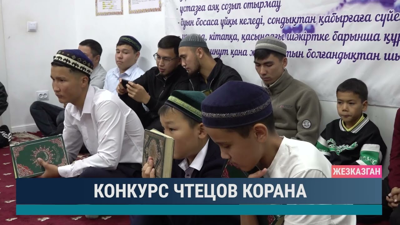 Конкурс чтецов корана